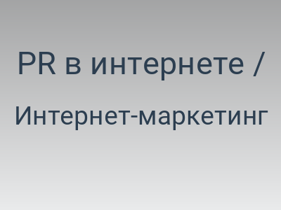 PR в интернете / Интернет-коммуникации